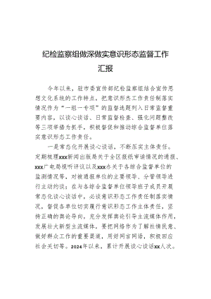 纪检监察组做深做实意识形态监督工作汇报.docx