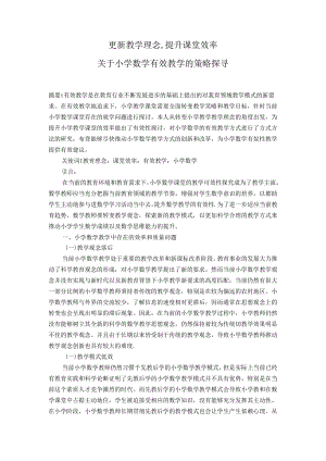 更新教学理念提升课堂效率 论文.docx