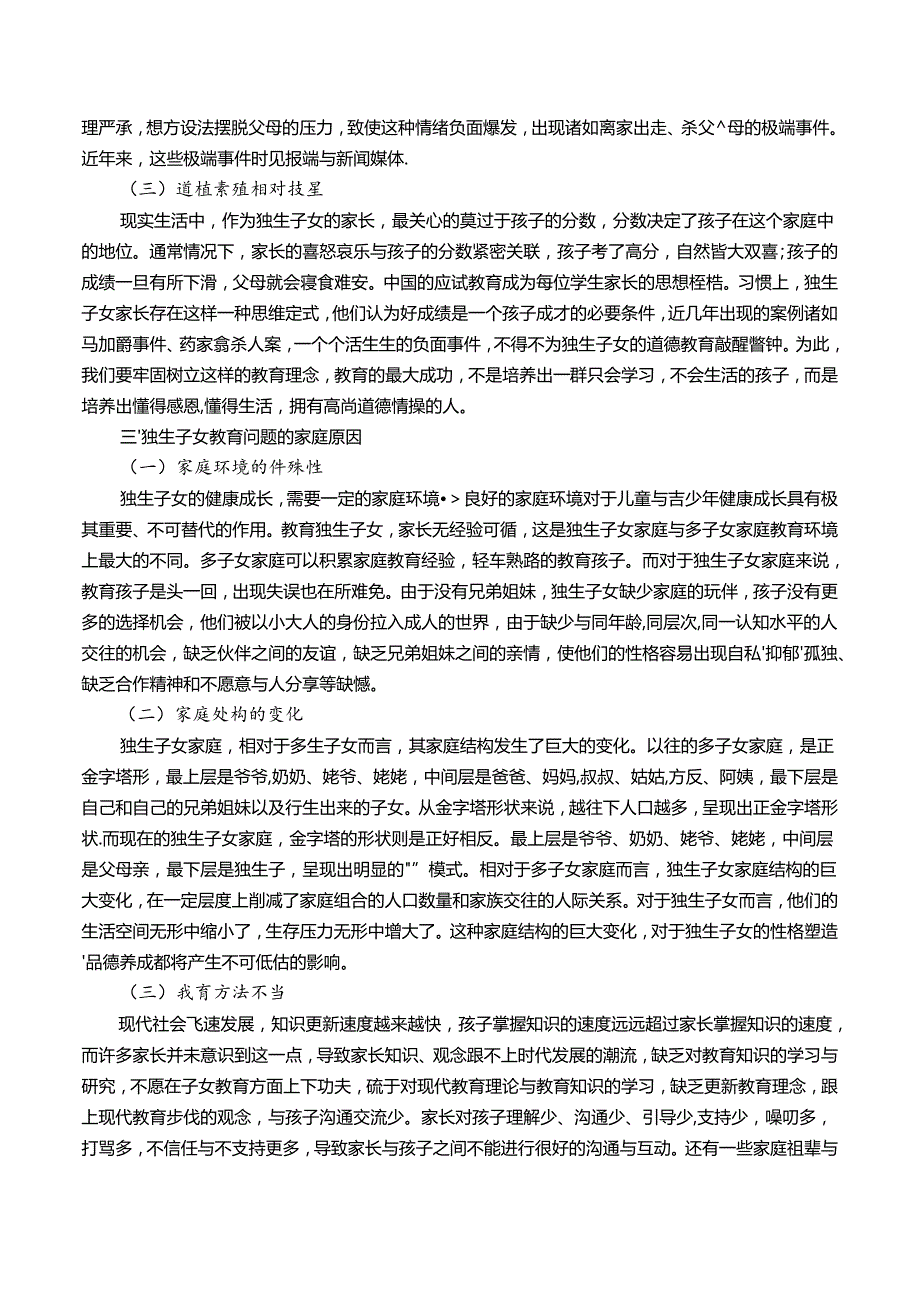 当代独生子女家庭教育问题研究 论文.docx_第2页