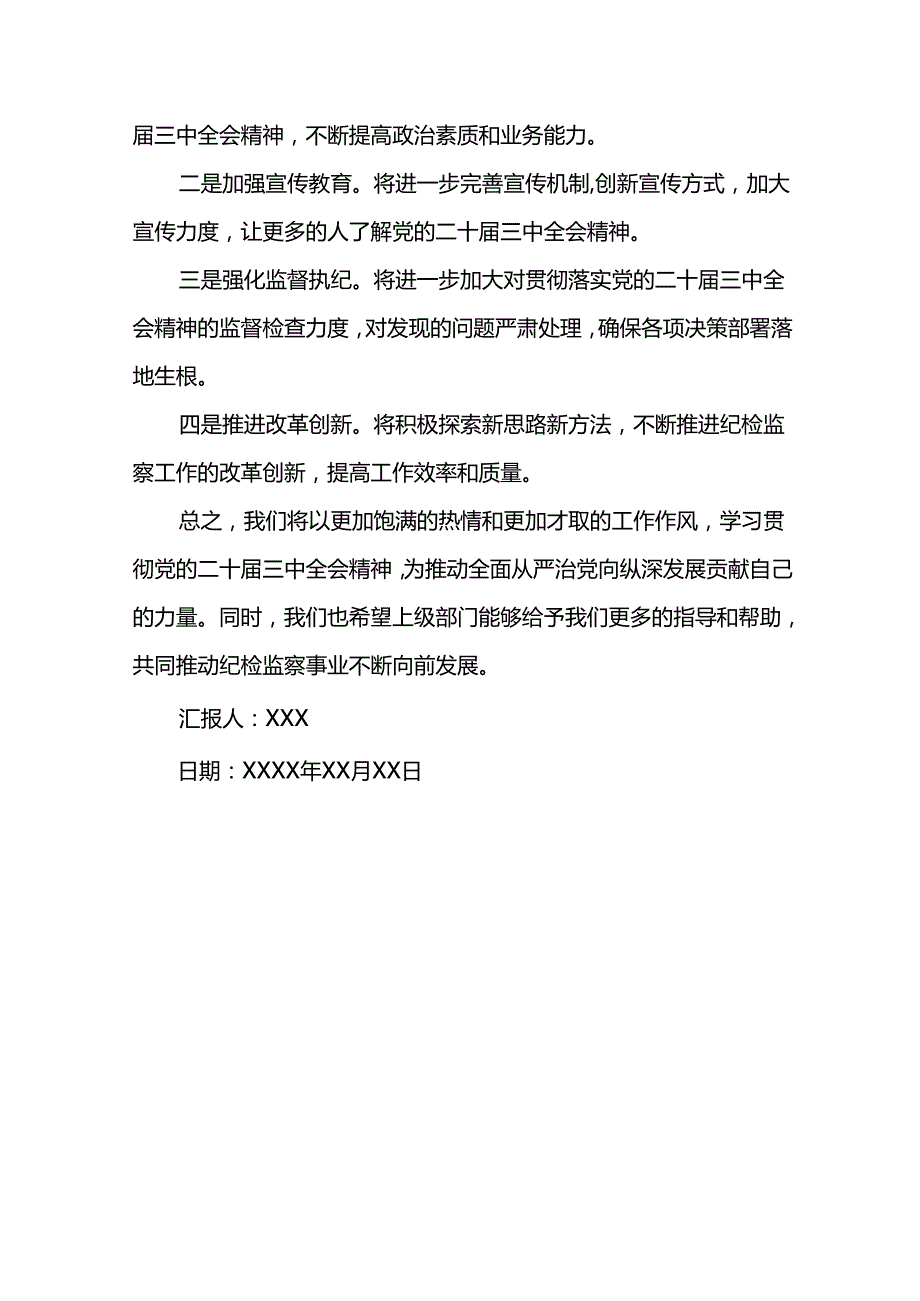 某县纪委监委学习贯彻党的二十届三中全会精神工作汇报.docx_第3页