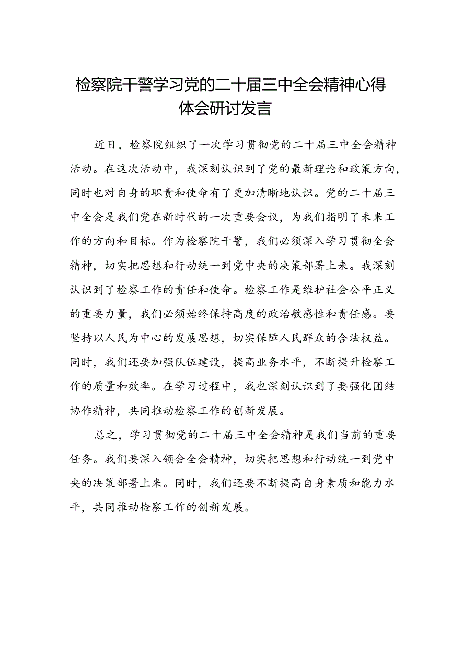 检察院干警学习党的二十届三中全会精神心得体会研讨发言.docx_第1页