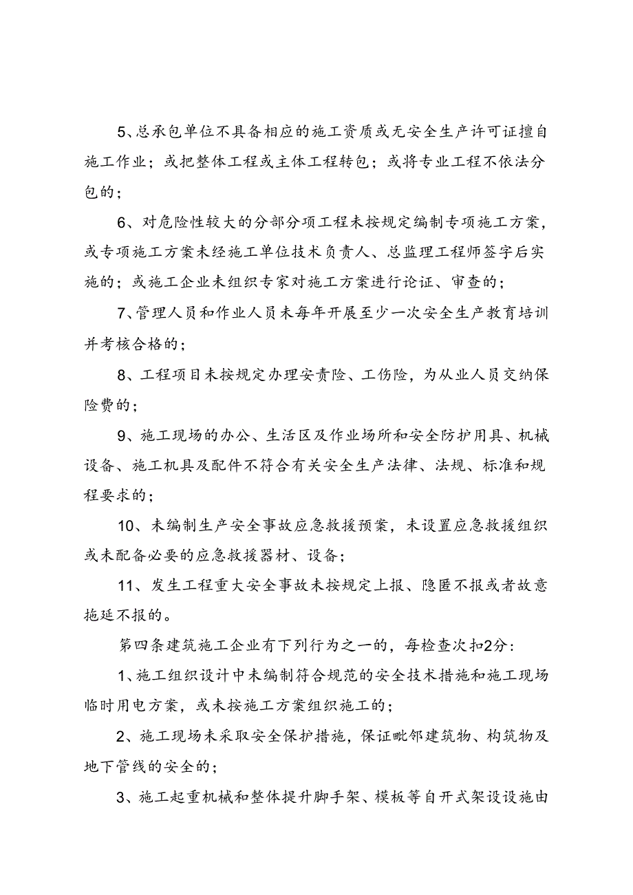 建筑施工企业安全生产许可记分管理机制具体实施细则.docx_第2页