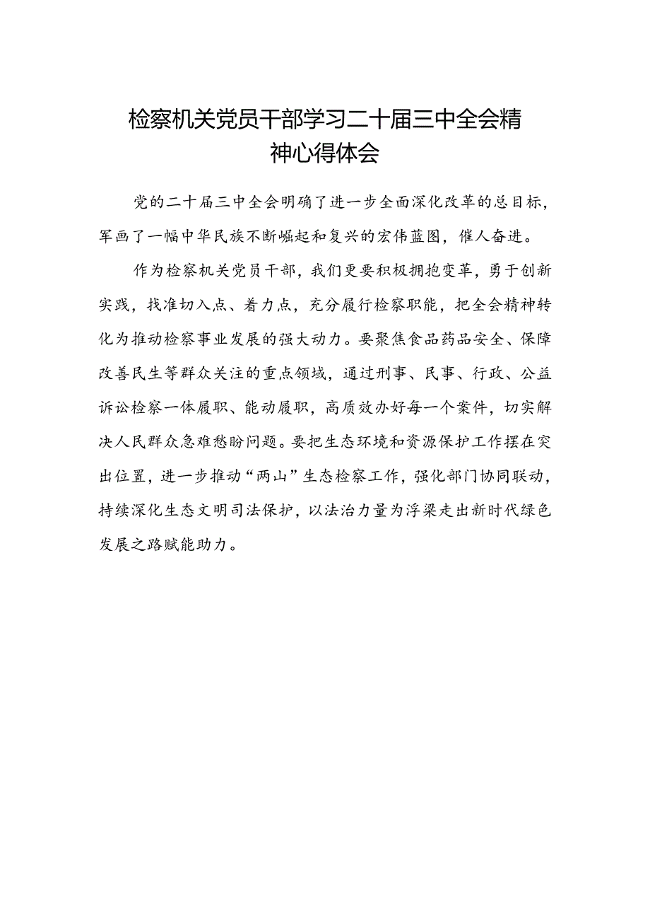 检察机关党员干部学习二十届三中全会精神心得体会.docx_第1页