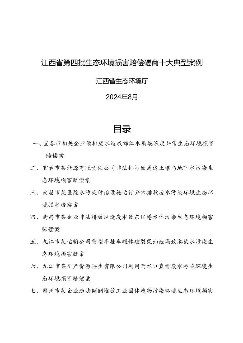 江西省第四批生态环境损害赔偿磋商十大典型案例.docx_第1页