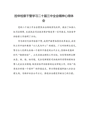 控申检察干警学习二十届三中全会精神心得体会.docx