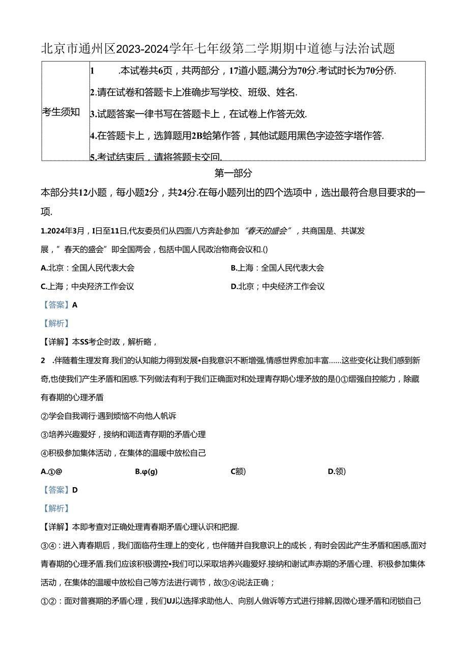 精品解析：北京市通州区2023-2024学年七年级下学期期中道德与法治试题（解析版）.docx_第1页