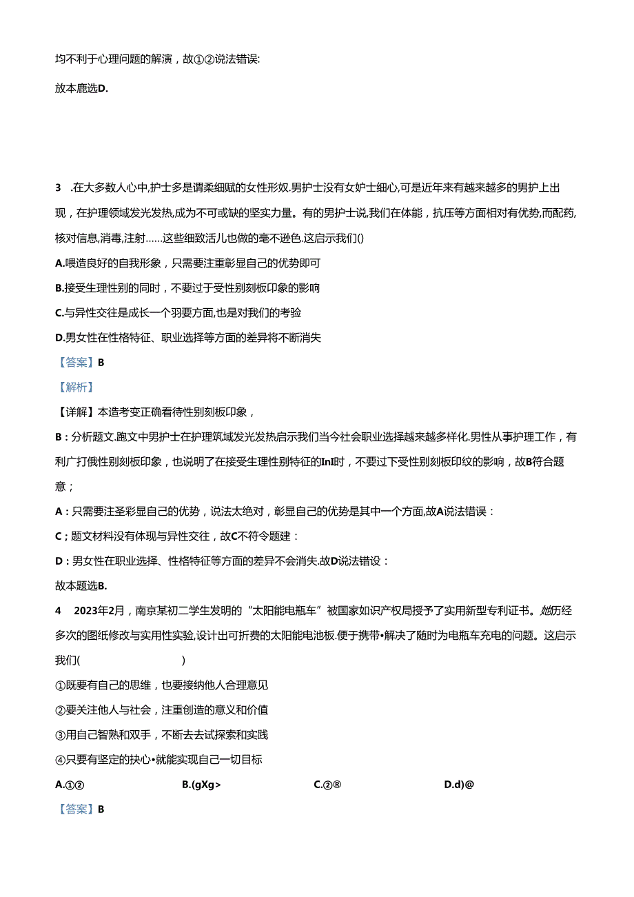 精品解析：北京市通州区2023-2024学年七年级下学期期中道德与法治试题（解析版）.docx_第2页