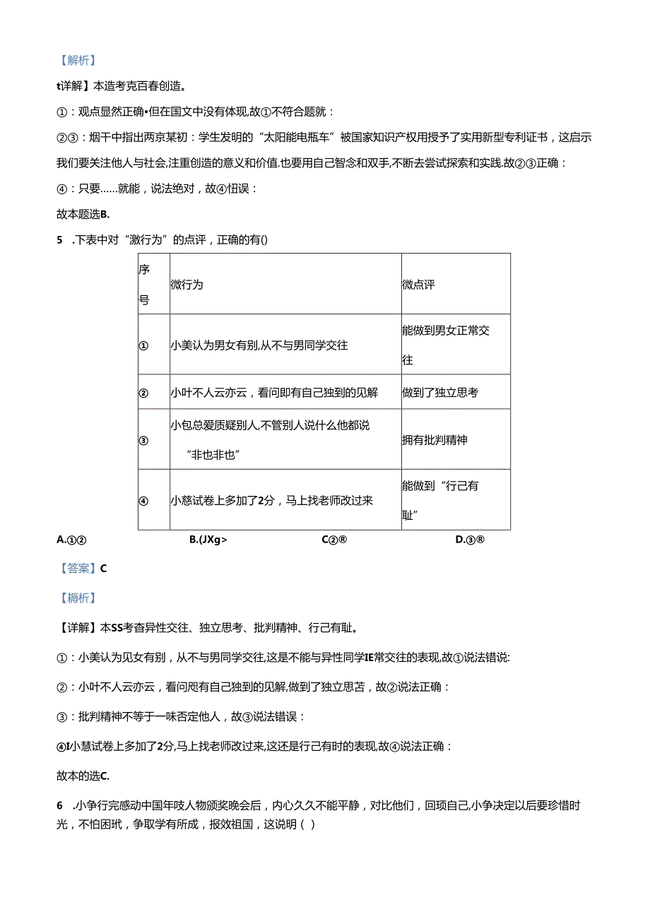 精品解析：北京市通州区2023-2024学年七年级下学期期中道德与法治试题（解析版）.docx_第3页