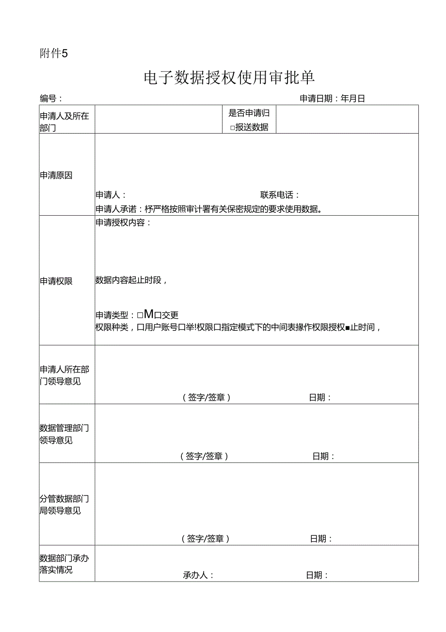 计算机管理系统操作人员权限分配审核表.docx_第1页