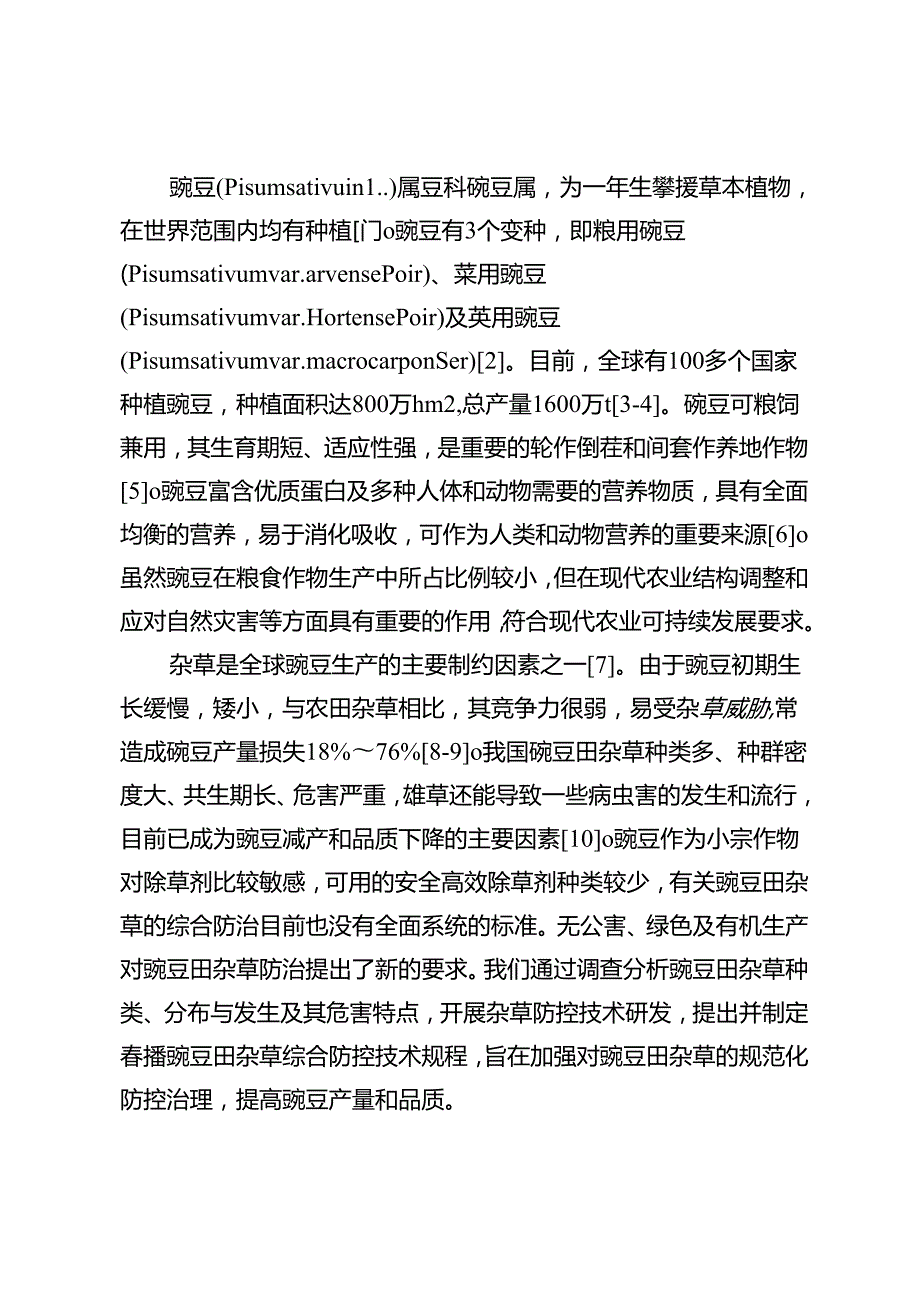 春播豌豆田杂草综合防控技术.docx_第2页