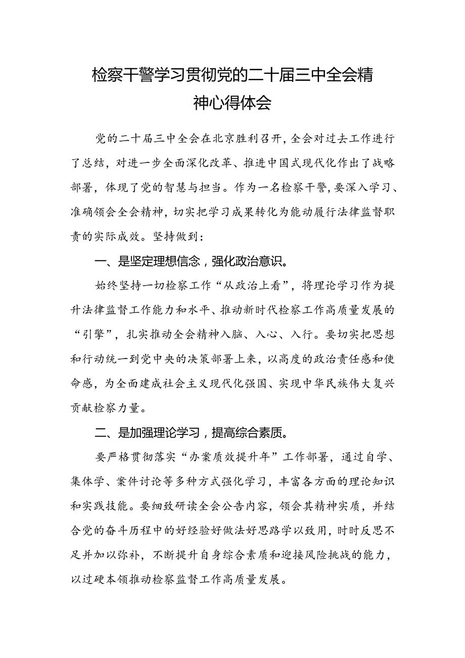 检察干警学习贯彻党的二十届三中全会精神心得体会(7).docx_第1页