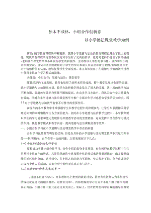 独木不成林小组合作创新意——以小学德法课堂教学为例 论文.docx