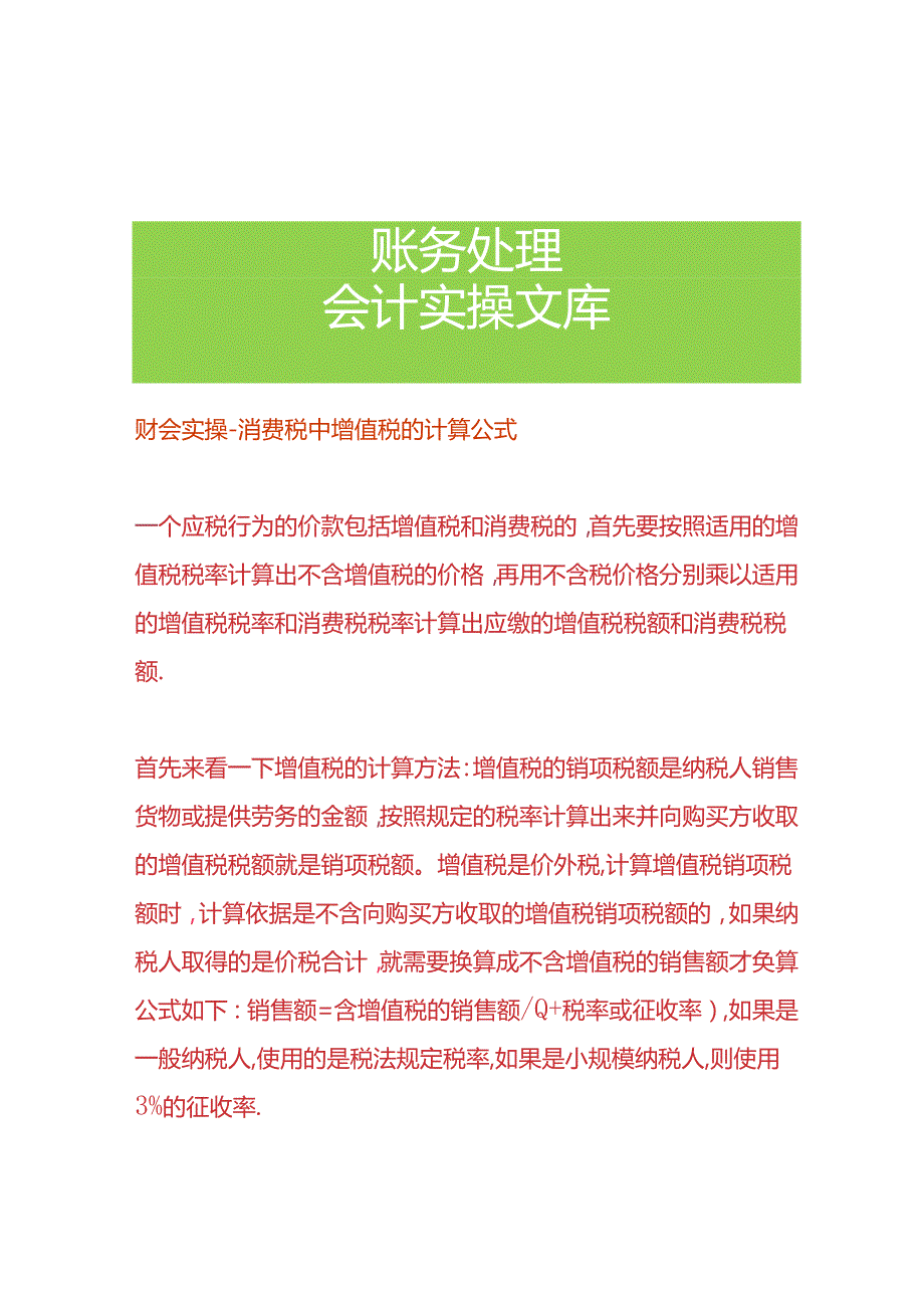 财会实操-消费税中增值税的计算公式.docx_第1页