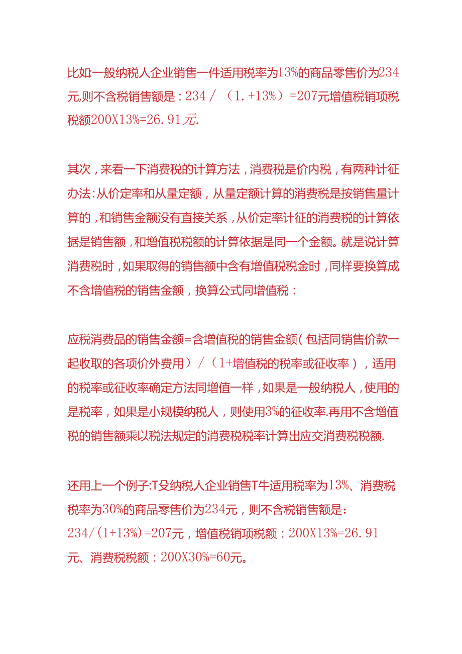 财会实操-消费税中增值税的计算公式.docx_第2页