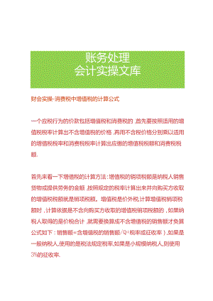 财会实操-消费税中增值税的计算公式.docx