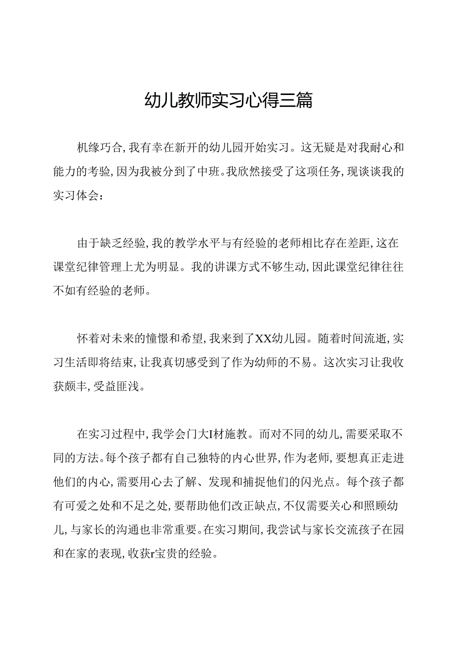 幼儿教师实习心得三篇.docx_第1页