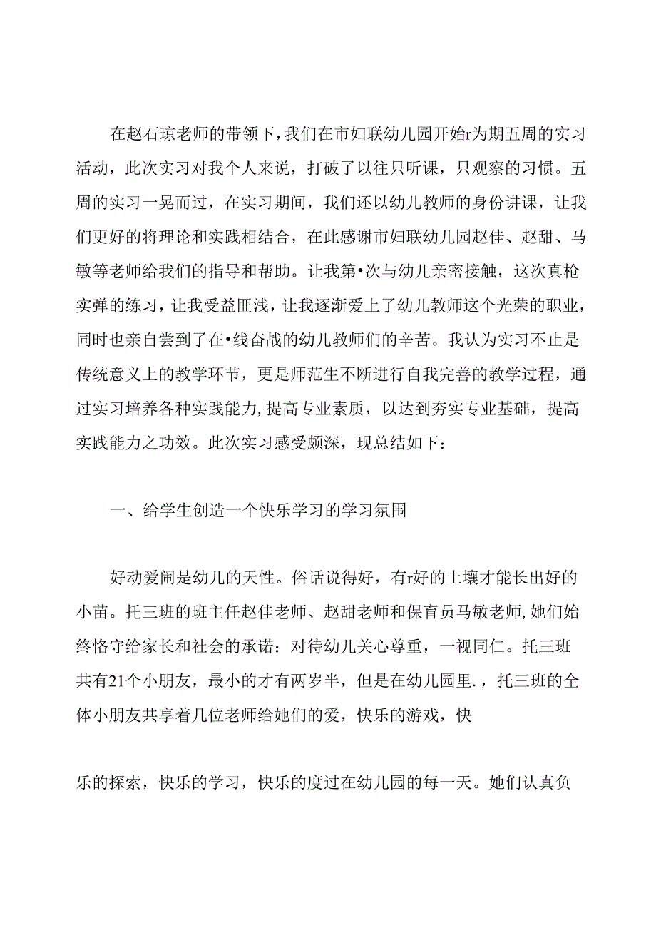 幼儿教师实习心得三篇.docx_第3页