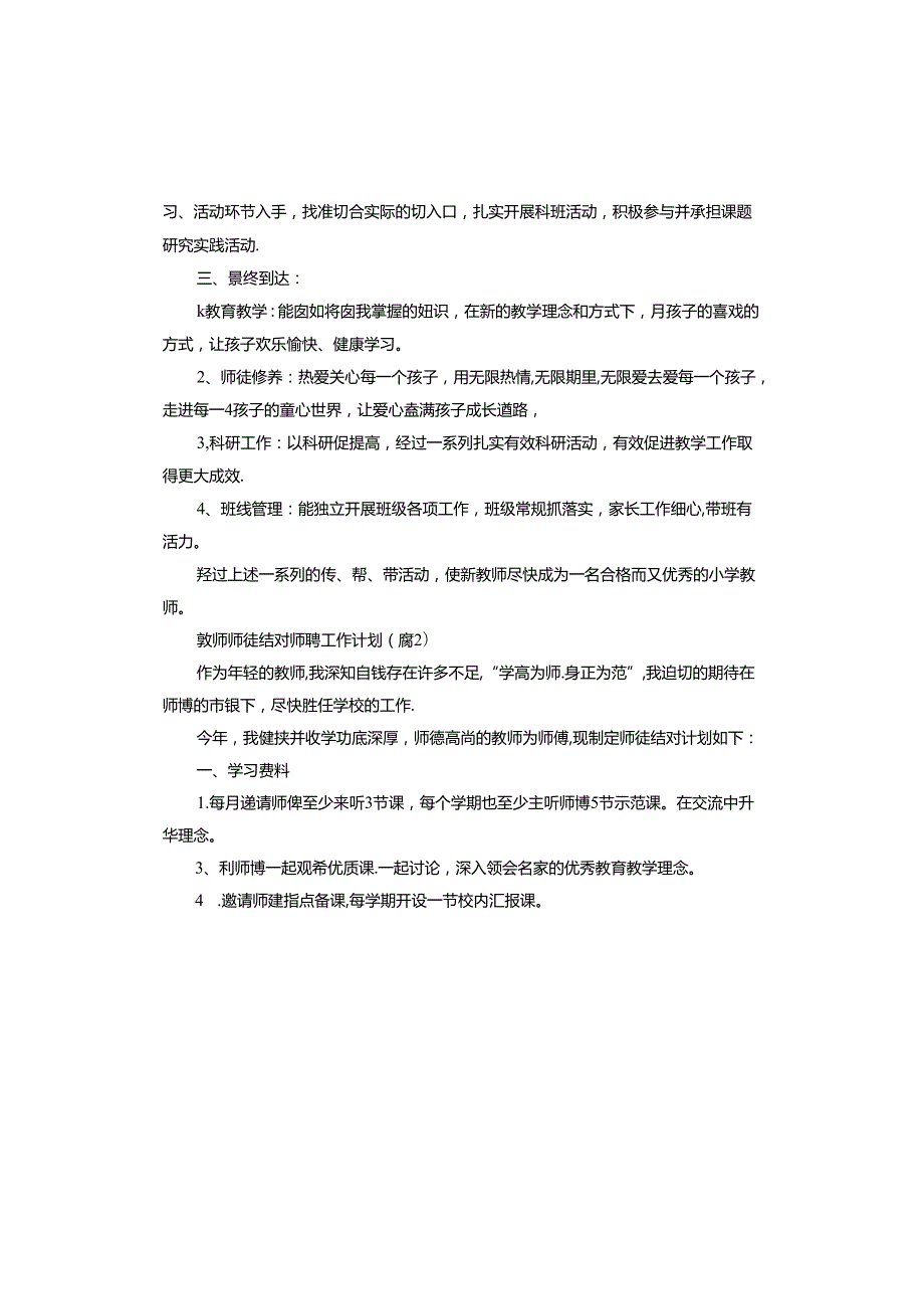 教师师徒结对师傅工作计划五篇.docx_第2页