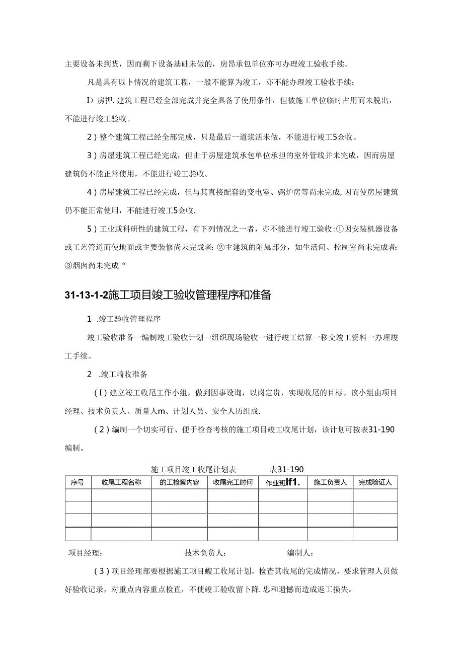 施工项目竣工验收及回访保修施工技术.docx_第2页