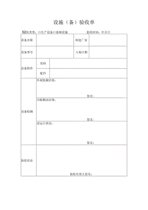 设备（施）验收单.docx