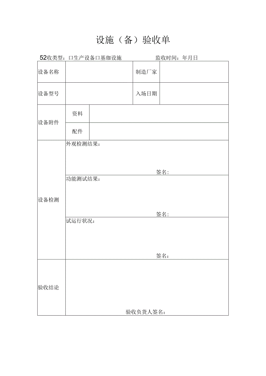 设备（施）验收单.docx_第1页