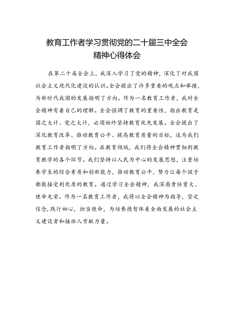 教育工作者学习贯彻党的二十届三中全会精神心得体会 .docx_第1页