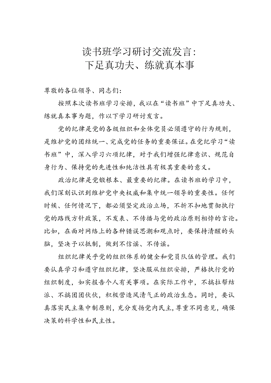 读书班学习研讨交流发言：下足真功夫、练就真本事.docx_第1页