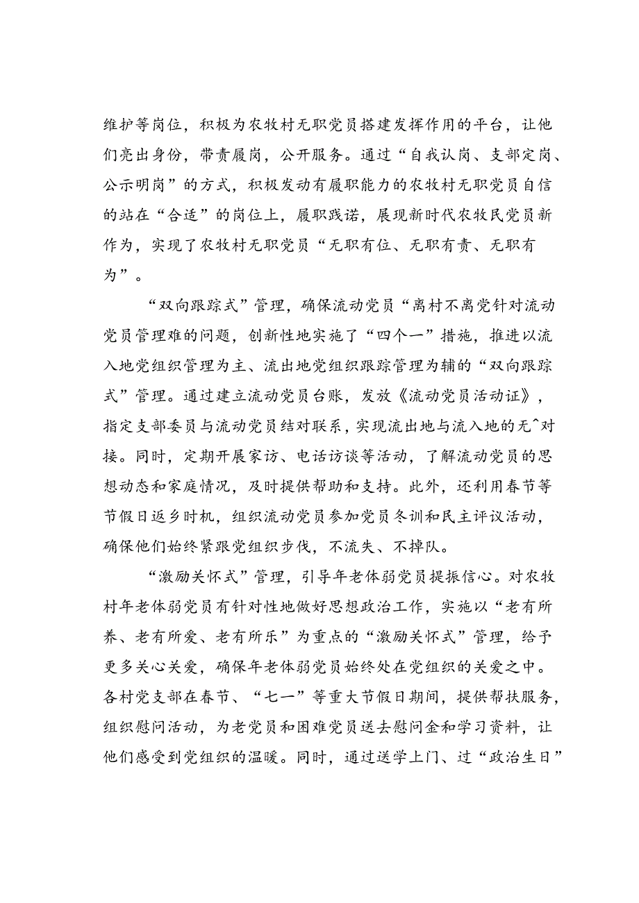 某某县“五式”分类工作法激发农牧村党员教育管理新活力经验交流材料.docx_第2页