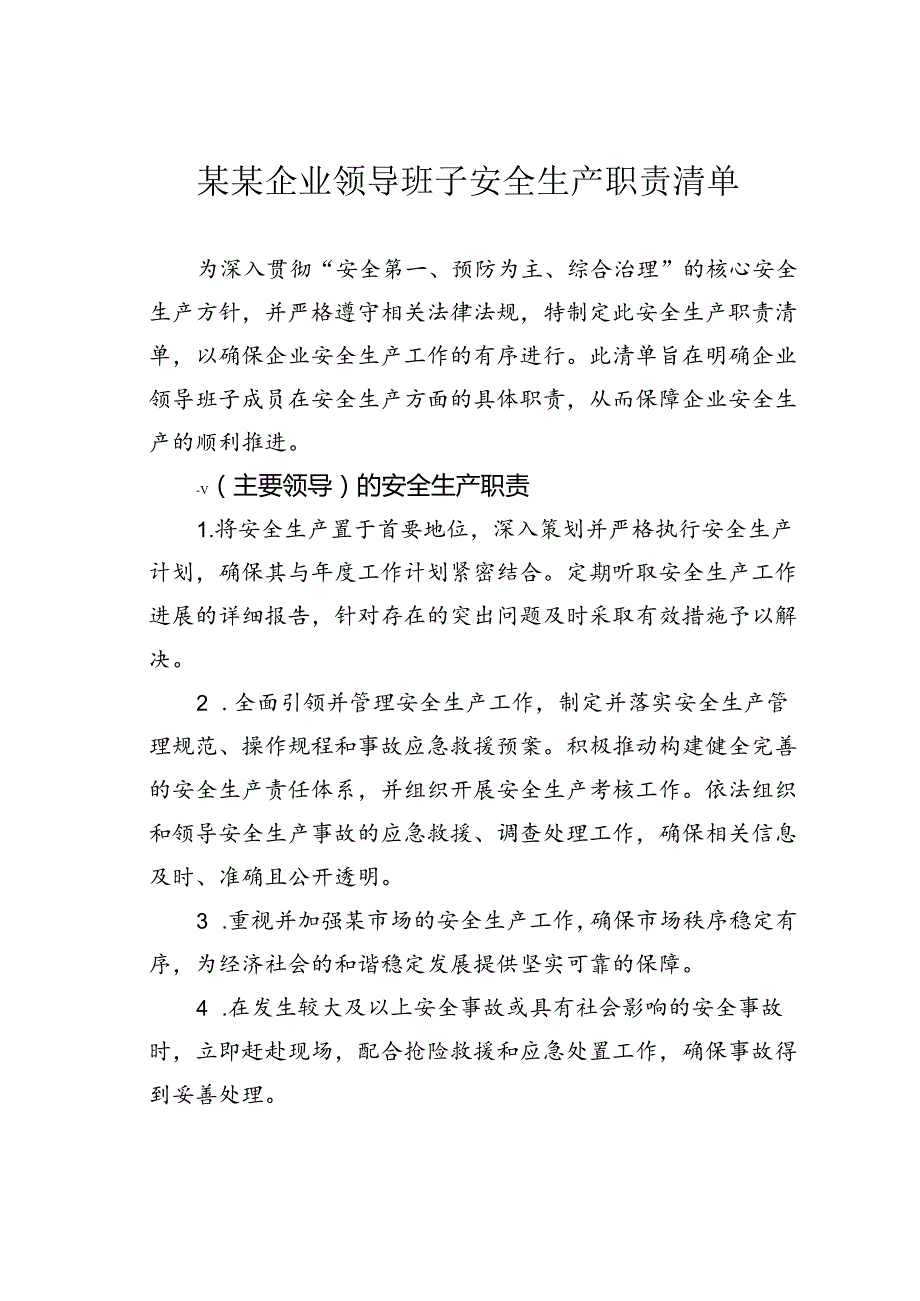 某某企业领导班子安全生产职责清单.docx_第1页