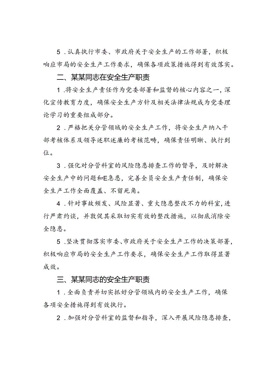 某某企业领导班子安全生产职责清单.docx_第2页