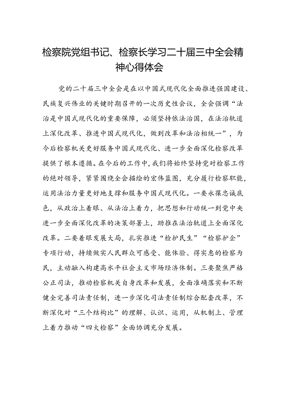 检察院党组书记、检察长学习二十届三中全会精神心得体会.docx_第1页