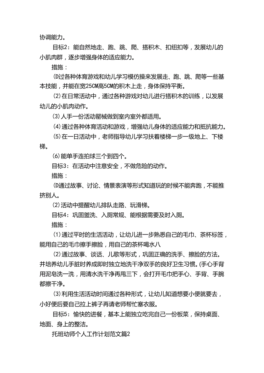 托班幼师个人工作计划范文（通用3篇）.docx_第2页