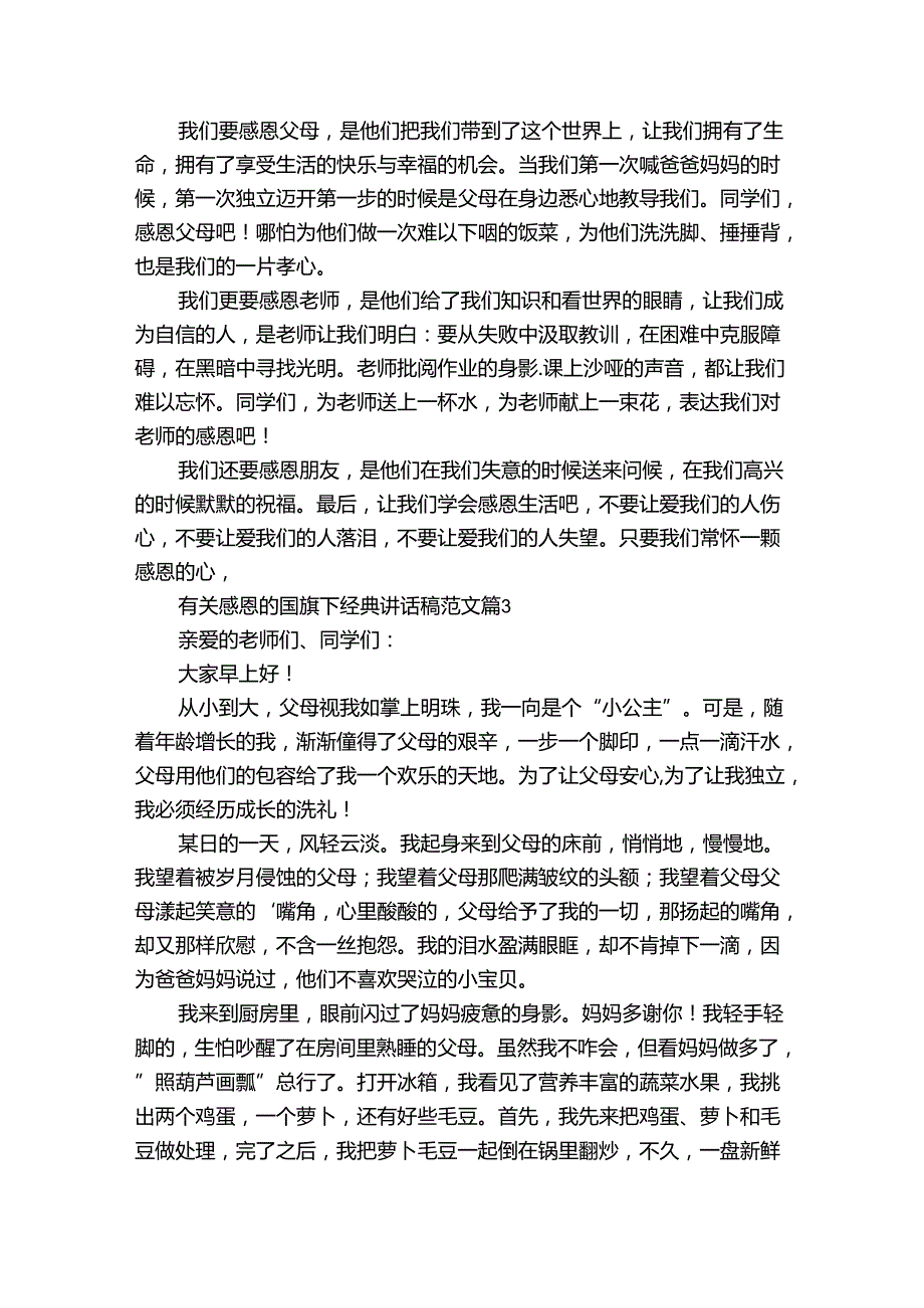 有关感恩的国旗下经典讲话稿范文（34篇）.docx_第2页