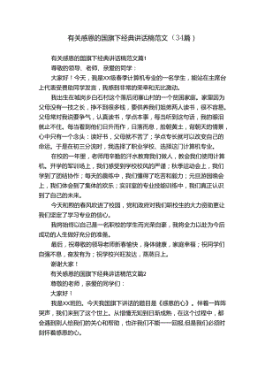 有关感恩的国旗下经典讲话稿范文（34篇）.docx