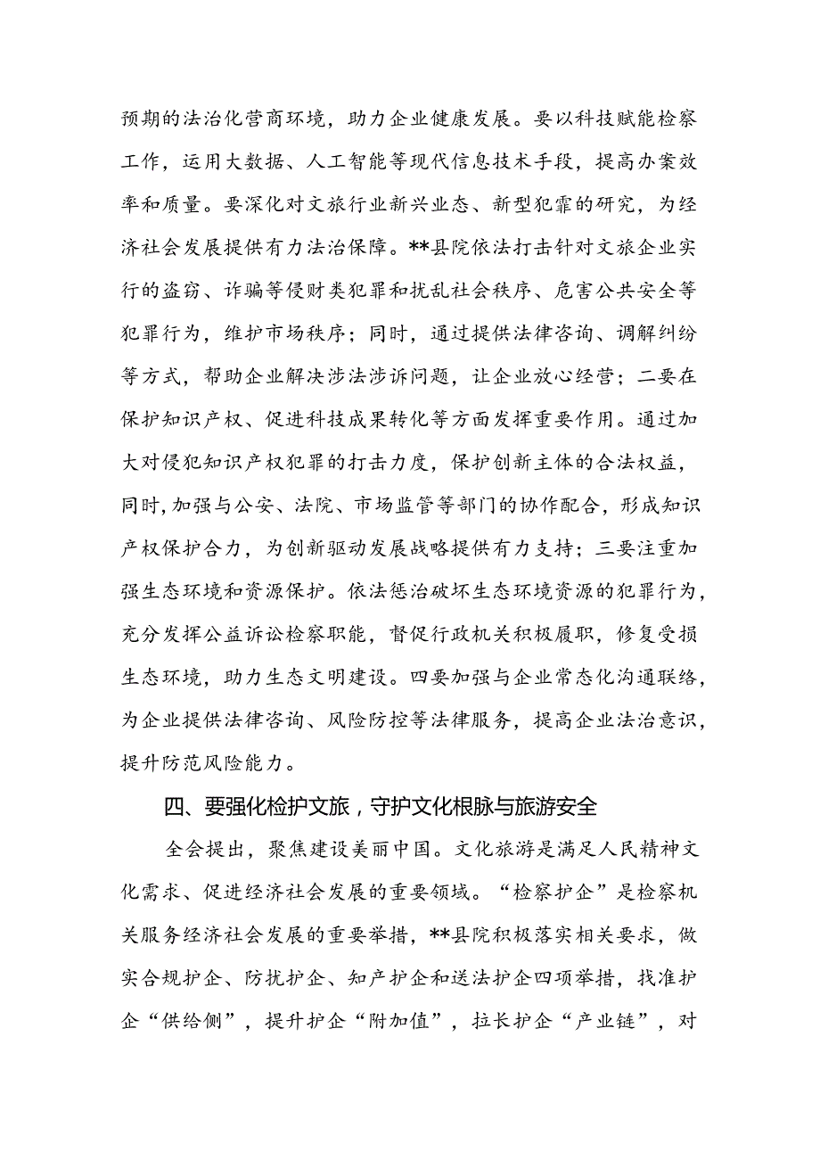 检察长学习贯彻党的二十届三中全会精神心得体会 (4).docx_第3页