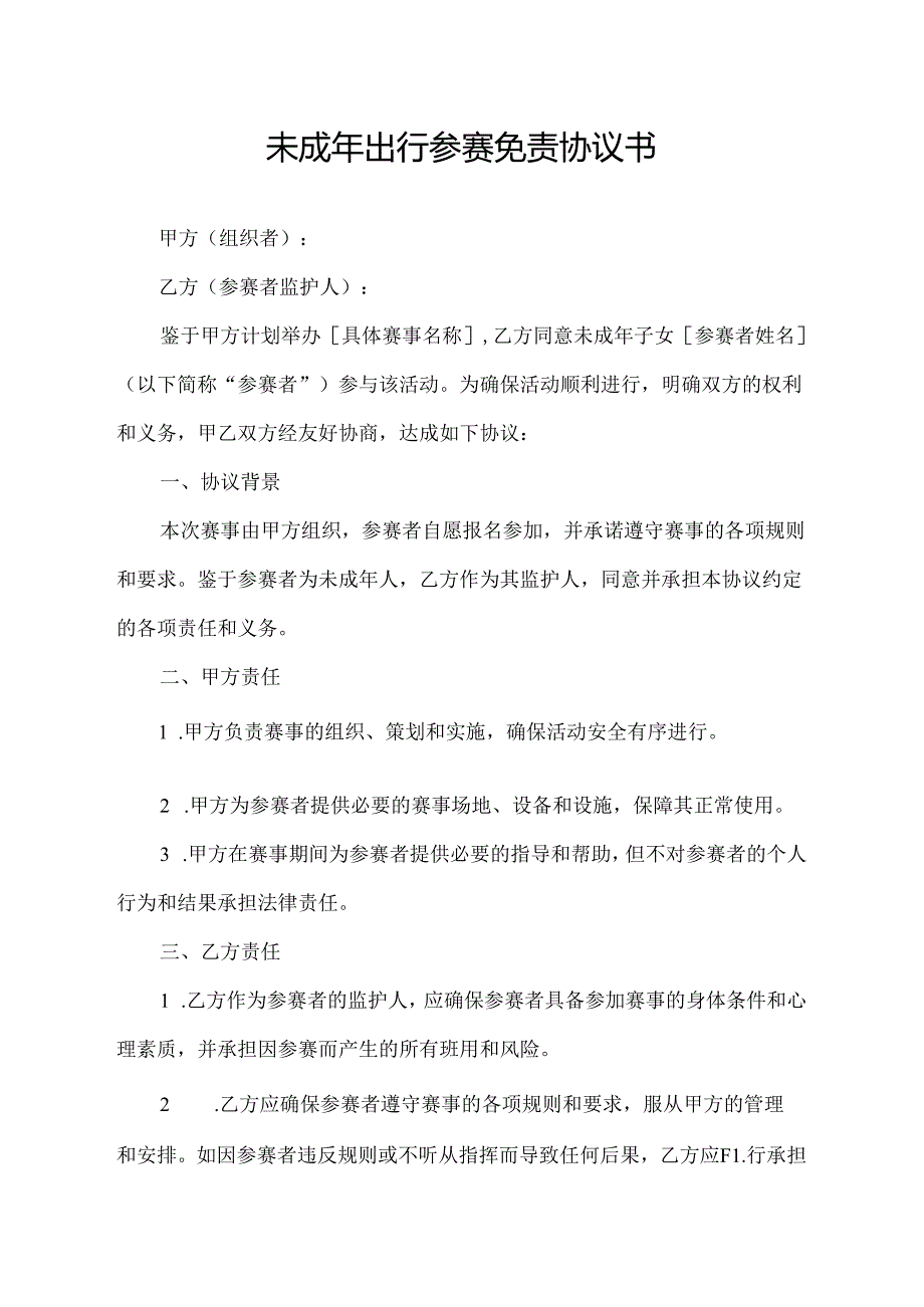 未成年出行参赛免责协议书.docx_第1页