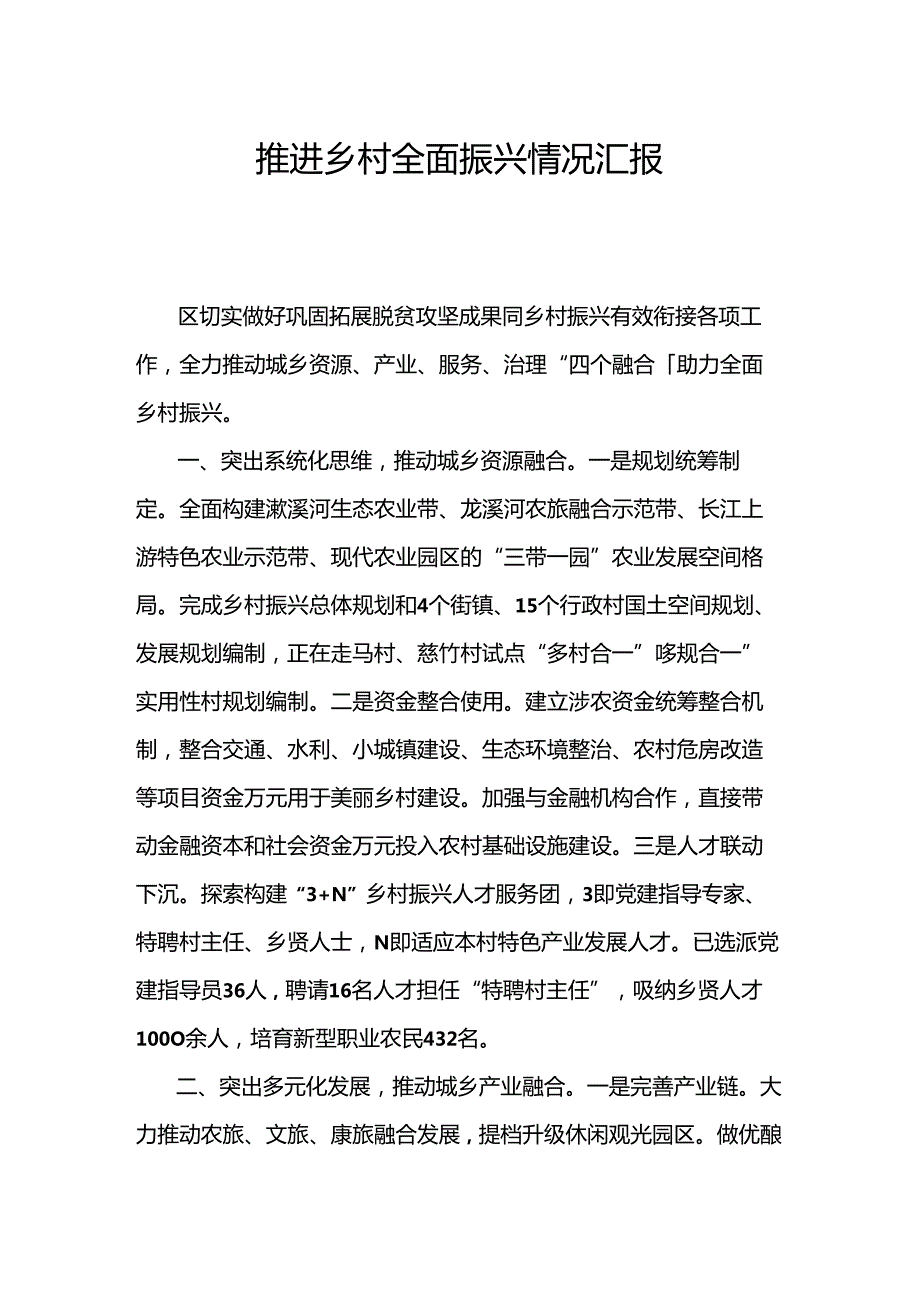 推进乡村全面振兴情况汇报.docx_第1页