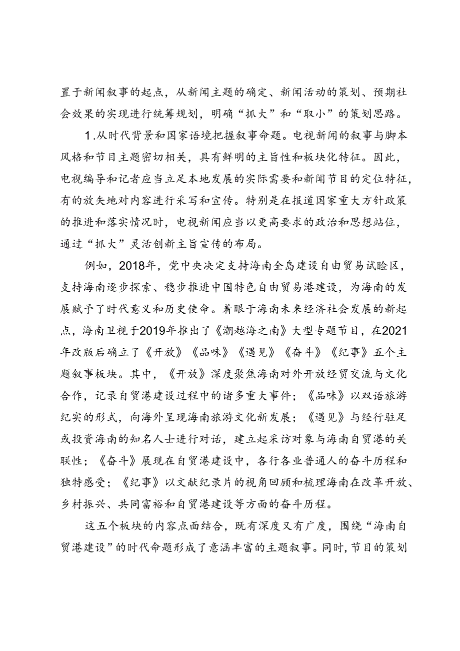 新媒体时代电视新闻叙事的创新路径——海南广播电视总台报道案例的启示.docx_第2页