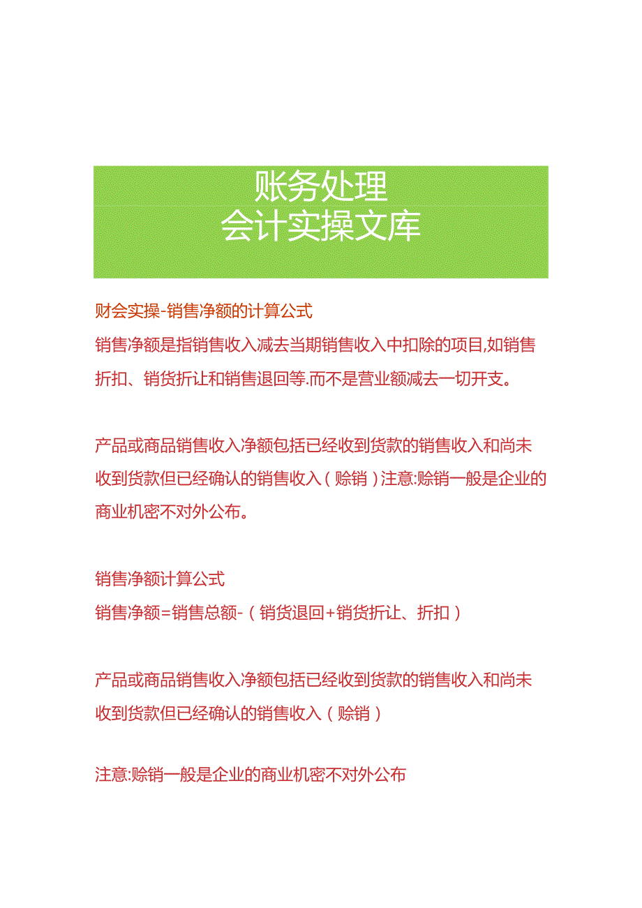 财会实操-销售净额的计算公式.docx_第1页