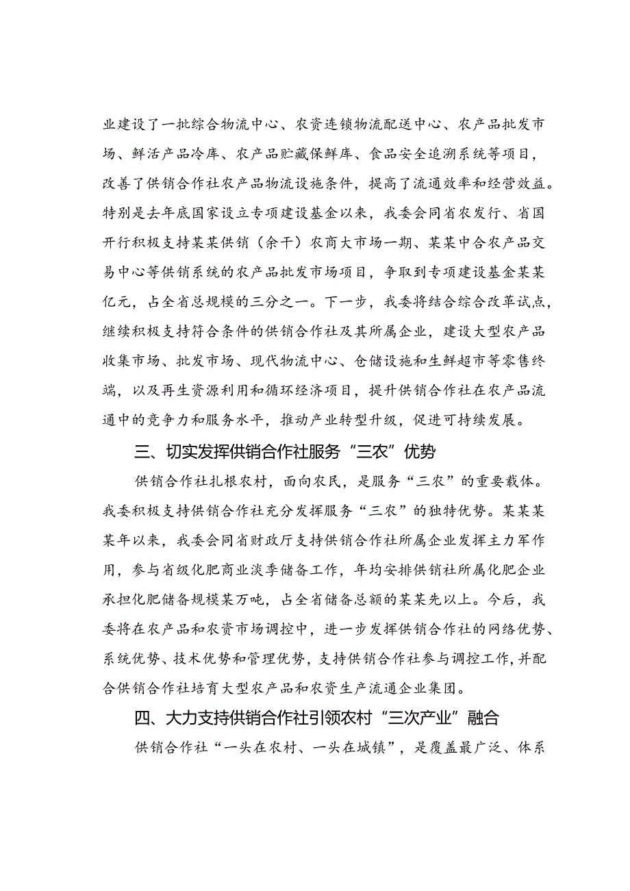 某某省发改委在全省供销合作社综合改革电视电话会议上的发言.docx_第2页