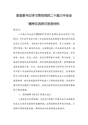 某县委书记学习贯彻党的二十届三中全会精神交流研讨发言材料.docx