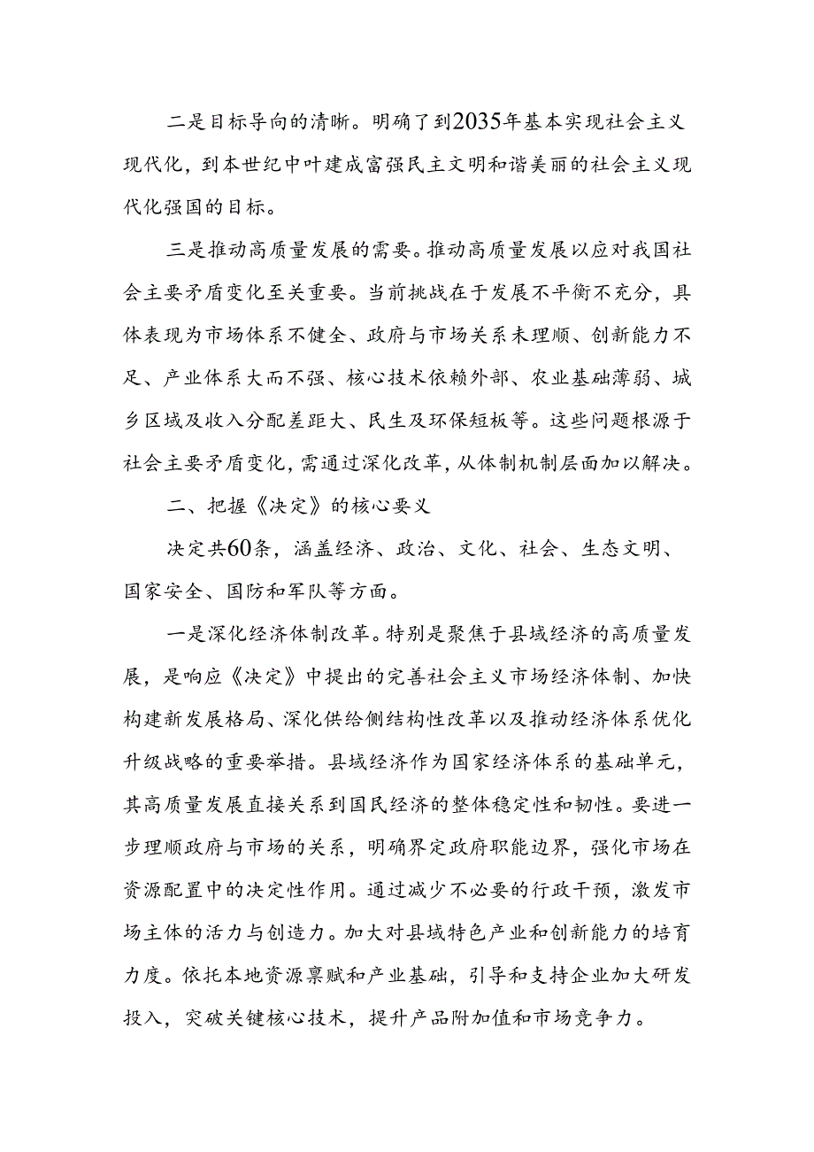 某县委书记学习贯彻党的二十届三中全会精神交流研讨发言材料.docx_第2页