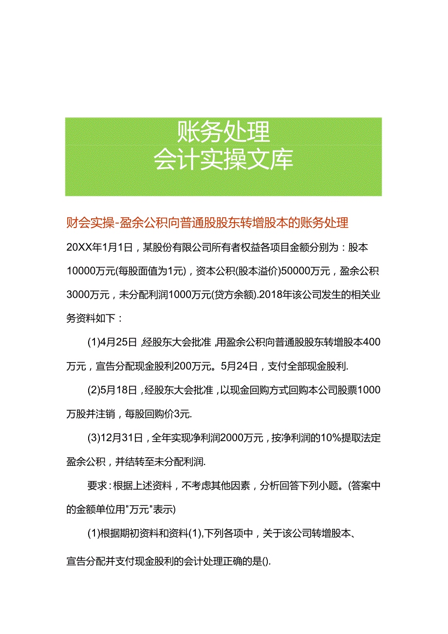 财会实操-盈余公积向普通股股东转增股本的账务处理.docx_第1页