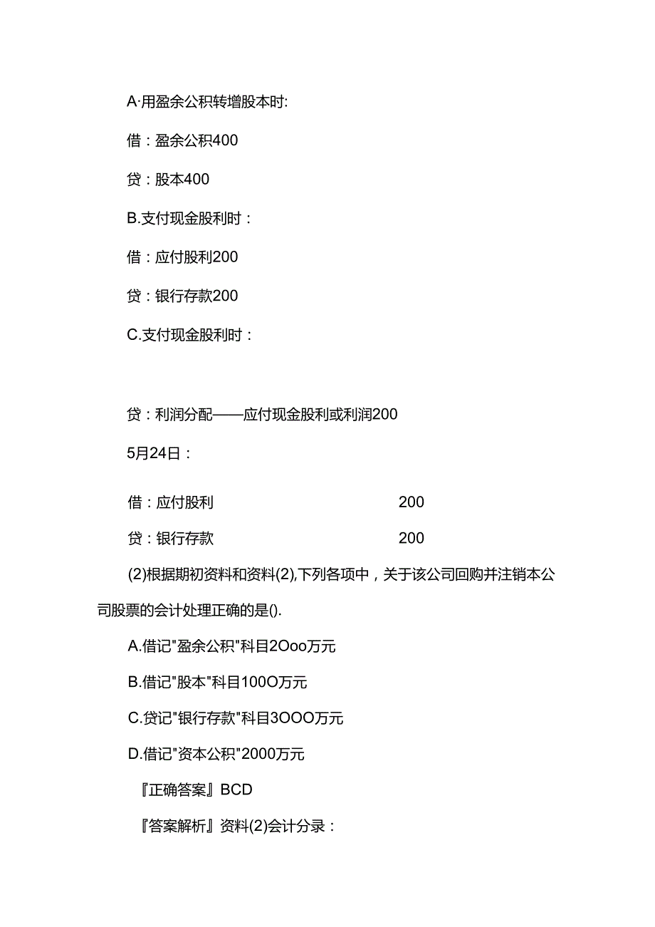 财会实操-盈余公积向普通股股东转增股本的账务处理.docx_第2页