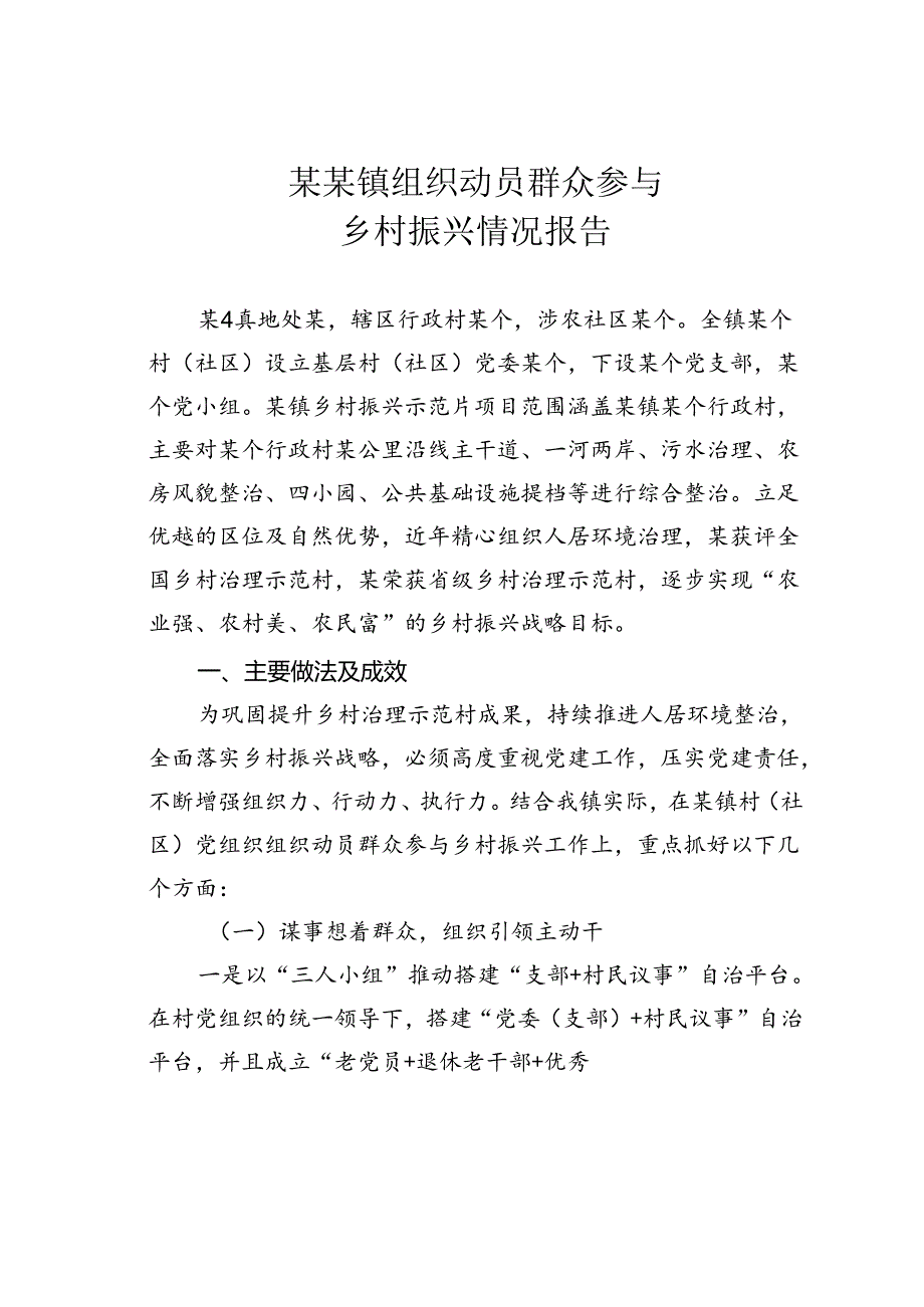 某某镇组织动员群众参与乡村振兴情况报告.docx_第1页