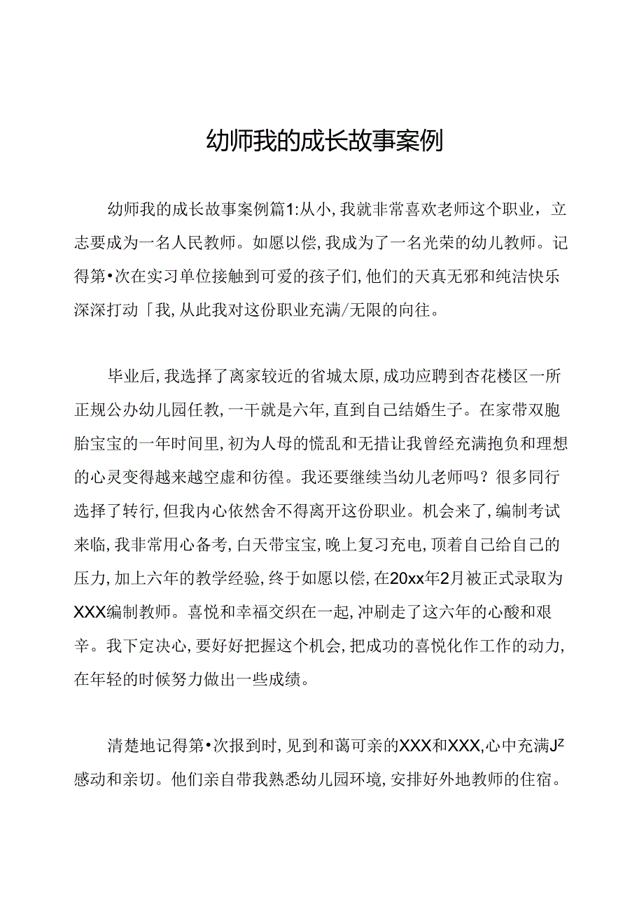 幼师我的成长故事案例.docx_第1页