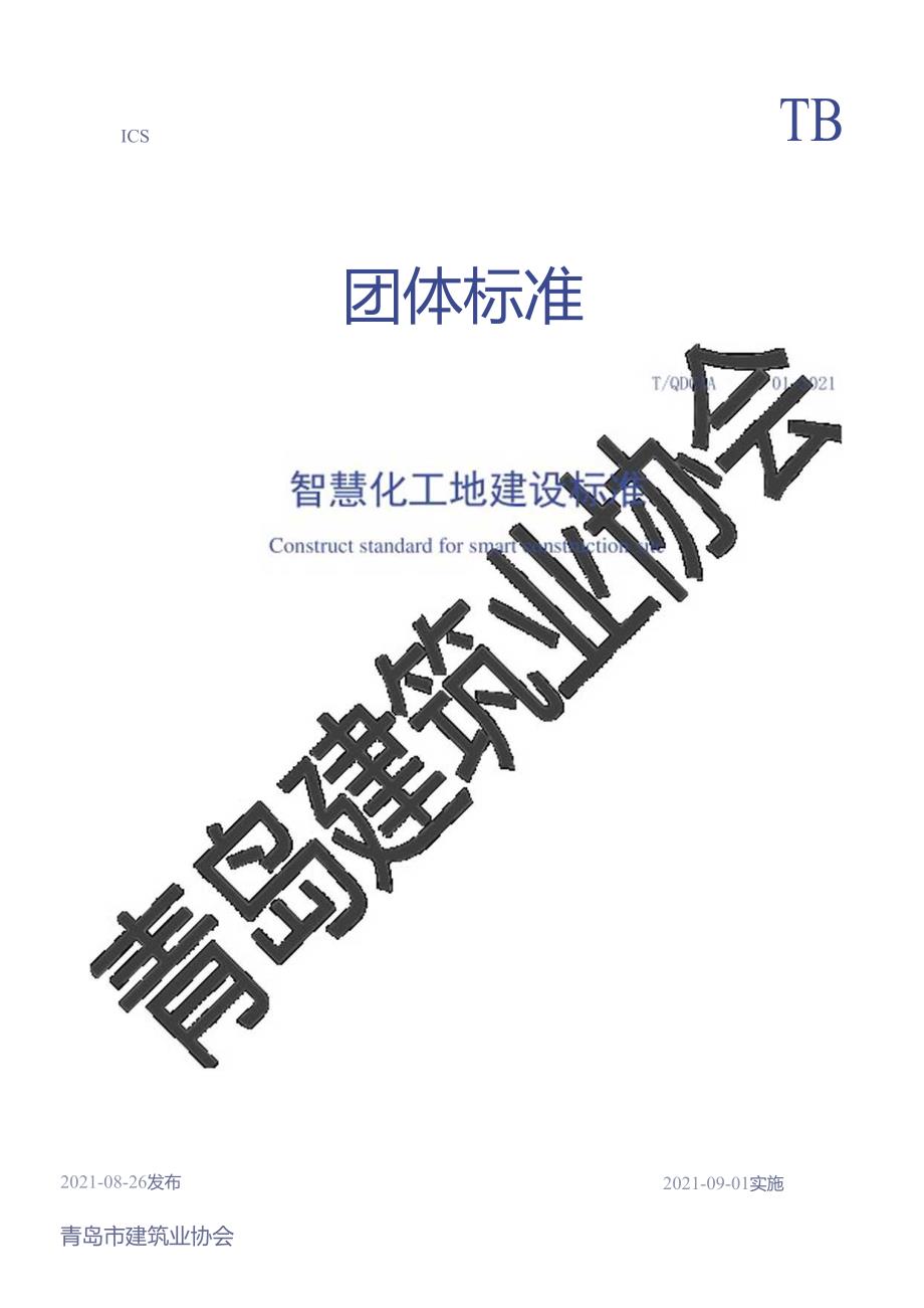 智慧化工地建设标准.docx_第1页