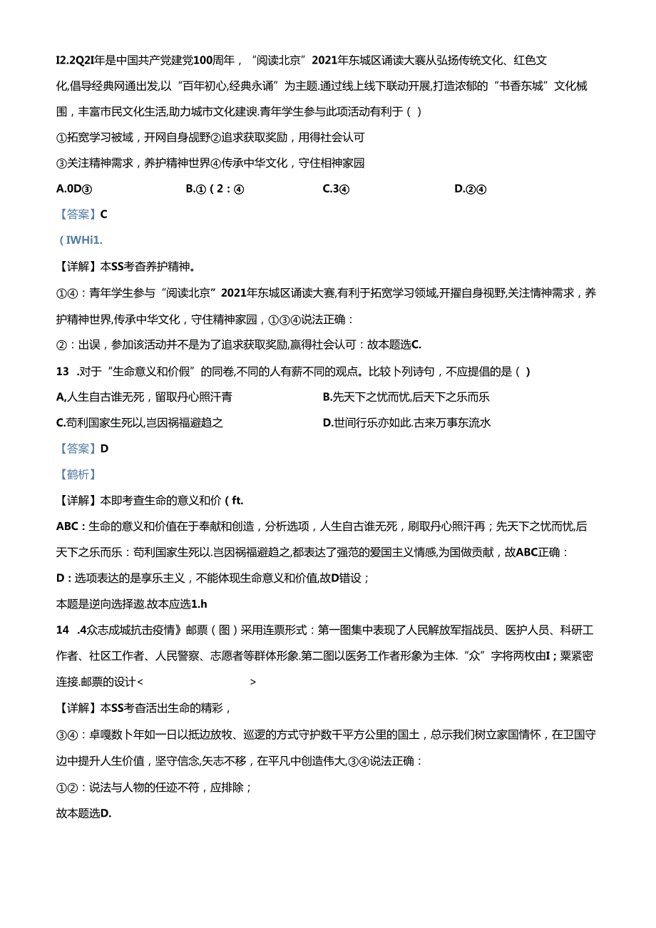 精品解析：北京市东城区2021-2022学年七年级上学期期末道德与法治试题（解析版）.docx_第3页