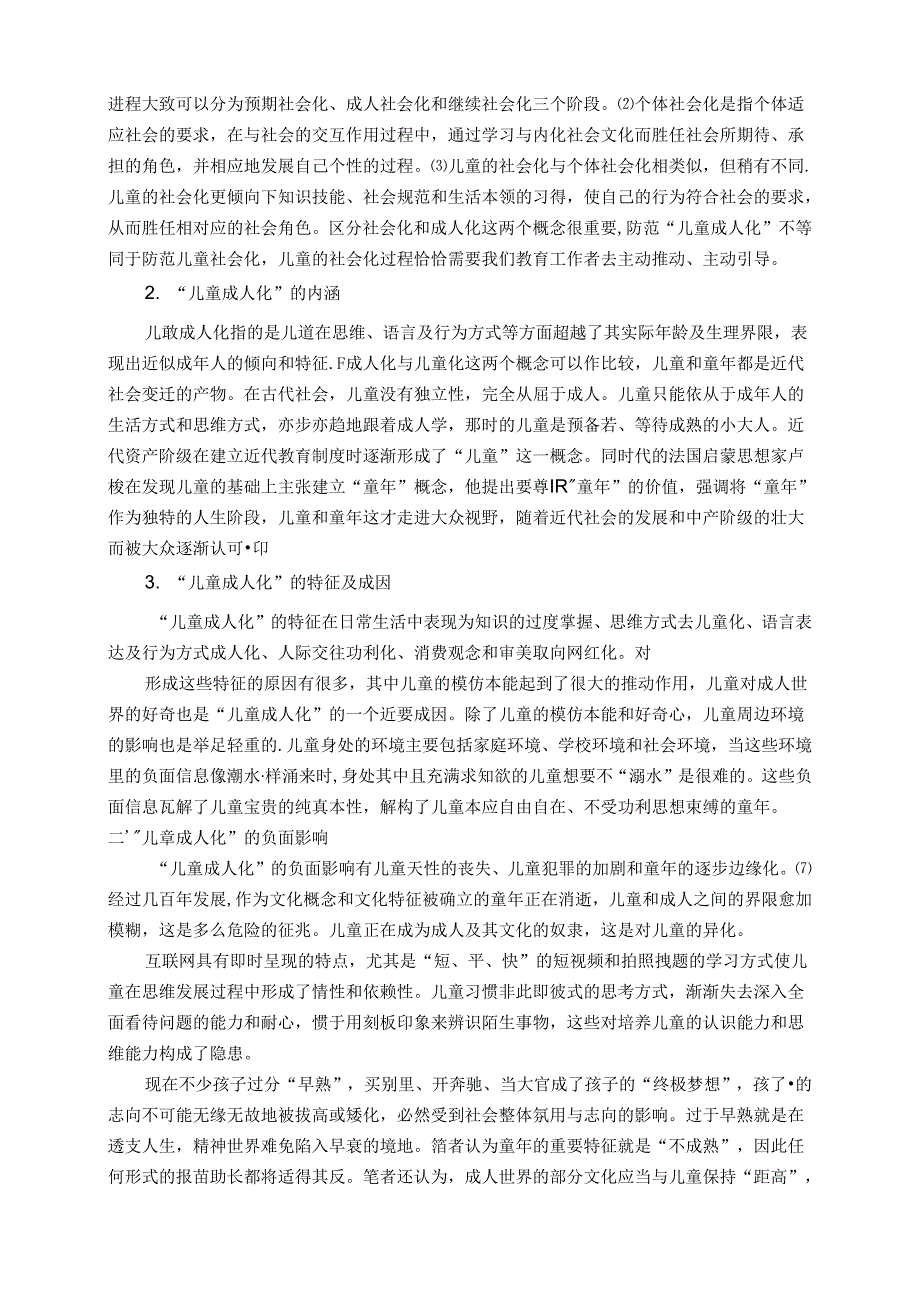 论互联网时代背景下“儿童成人化”的负面影响及应对策略 论文.docx_第2页