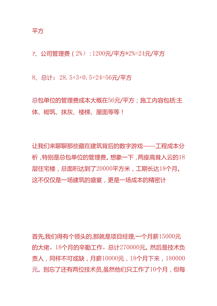 财会实操-总包单位工程成本管理费分析.docx_第2页